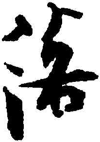 落,張即之,書法字典